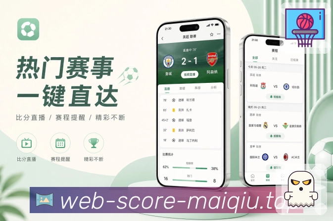 买球站App赛事接力展示：已结束比赛、进行中比赛、即将开始和连续追赛
